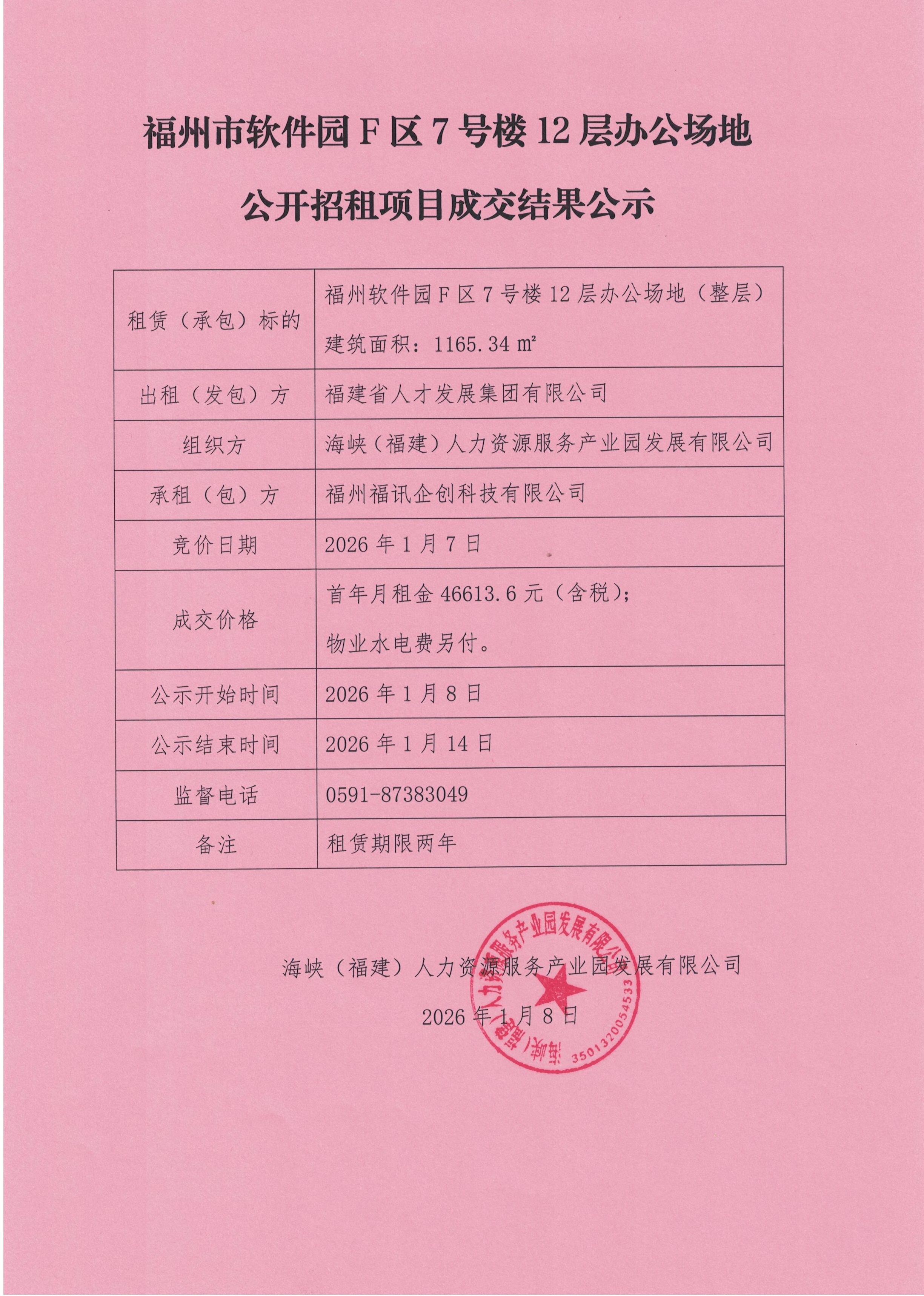 福州市软件园F区7号楼 12 层办公场地公开招租项目成交结果公示.jpg